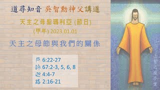 道尋知音2023：天主之母聖瑪利亞（甲年）