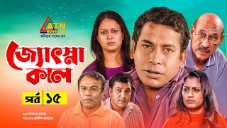 Josnakal | জ্যোৎস্নাকাল | Tauquir Ahmed | Bipasha Hayat | Mosarof Korim | Bangla Natok | EP- 15