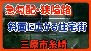 【三原】【迷路のような路地】広島県三原市糸崎の路地裏～普通車でギリギリ走行出来るルートで道の駅まで行ってみた Japan Drive  Hiroshima Mihara