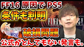 【ファイナルファンタジー16】PS5破損問題。。公式がとんでもない発言。。。流石にこれは嘘だろと思いたい。。。【FF16/攻略/実況/公式/映像/FINALFANTASY XVI/炎上/爆死