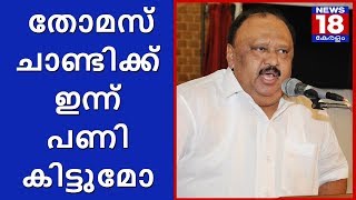 തോമസ് ചാണ്ടിക്ക് ഇന്ന് പണി കിട്ടുമോ? | Thomas Chandi Corruption Allegation | News18 Kerala