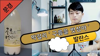 [ 묘진의 전통주 ] 막걸리 구름을벗삼아  , 문경주조 경북 Korean Alcohol 한국술 우리술 혼술