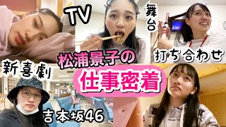 【ガチ密着】松浦景子ってバレエ以外どんな仕事してる？YouTuberじゃなくて女優です【吉本新喜劇／吉本坂46のバレリーナ芸人】