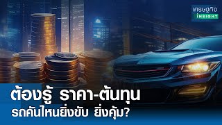 ต้องรู้ ราคา-ต้นทุน รถคันไหนยิ่งขับ ยิ่งคุ้ม? | เศรษฐกิจInsight 2ส.ค.67