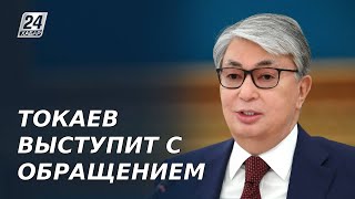К. Токаев выступит с обращением к народу Казахстана