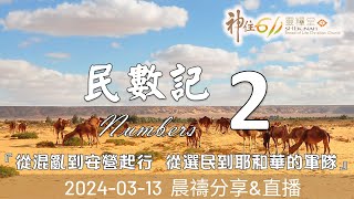 神住611｜晨禱｜民數記 2｜張全興傳道｜2024.03.13