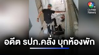 ผวา ! อดีต รปภ.คลั่ง ไม่พอใจถูกร้องเรียน | ห้องข่าวภาคเที่ยง