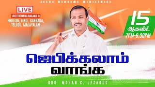 🔴🅻🅸🆅🅴 || ஜெபிக்கலாம் வாங்க ! || Jebikalam Vaanga || Bro. Mohan C Lazarus || Aug 15, 2021