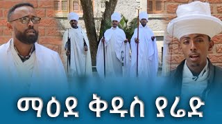 EOTC TV | ማዕደ ቅዱስ  ያሬድ ዘመነ አስተርእዮ