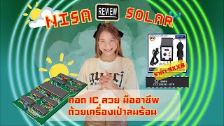 วิธีถอด IC 16 ขาง่ายๆ ด้วยเครื่องเป่าลมร้อน ปรับได้ 7 ระดับ อุณหภูมิสูงสุด 400 องศา ใช้งานได้จริง