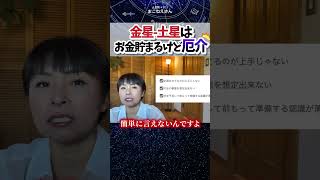 金星-土星あるとお金貯められるけど、厄介に出ることもある　 #ホロスコープ