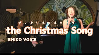 the Christmas Song【ジャズボーカル】