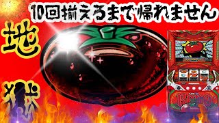 【リノSP】10回揃うまで帰れません。絶対に真似しないでください。～素人時代8話～