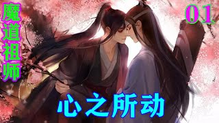 《魔道祖师》之心之所动01集  “夫人，你如此在意羡羡不喜坤泽一事，可是有了心仪的儿媳人选？是个坤泽？”#忘羡#魔道祖师#蓝忘机#魏无羡