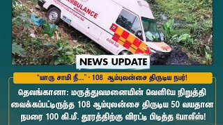 108 ஆம்புலன்ஸை திருடி திருடன் - மடக்கிப் பிடித்த போலீசார்