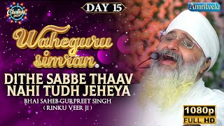 DITHE SABBE THAAV NAHI TUDH JEHEYA WAHEGURU SIMRAN DAY 15 HD CHALIYA 2024 AMRITVELA TRUST