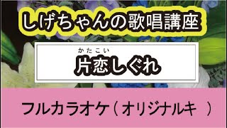 「片恋しぐれ」しげちゃんの歌唱レッスン講座 / 瀬口侑希・女性用カラオケ（オリジナルキー）