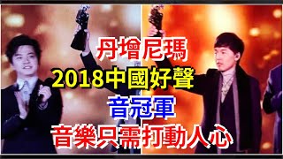 丹增尼瑪，2018中國好聲音冠軍，音樂，只需打動人心，[心靈驛站]