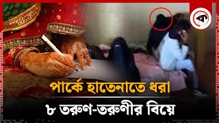 পার্কে হাতেনাতে ধরা, ৮ তরুণ-তরুণীর বিয়ে | Regent Park Resort | Marriage |  Sylhet | Kalbela