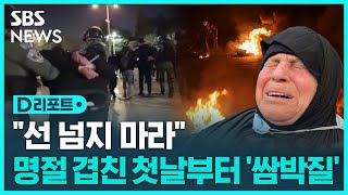 섬광수류탄에 맞서 돌팔매질…이-팔 충돌로 7명 부상 / SBS / #D리포트