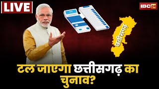 🔴LIVE, CG Assembly Election 2023: टल जाएगा Chhattisgarh का चुनाव? Modi Sarkar का मास्टरस्ट्रोक