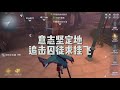 《 第五人格 identity v 》 金身破画！为了副画放弃闪现，简直就不讲道理！【 爱哭鬼 画家、囚徒、园丁、医生 】