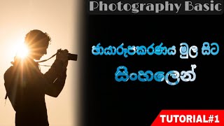 ඡායාරූපකරණය මුල සිට සිංහලෙන් | TUTORIAL#1 | Photography Basic Sinhala | D Mark