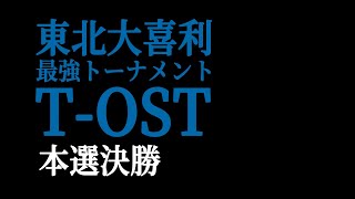 東北大喜利最強トーナメント　T-OST　決勝