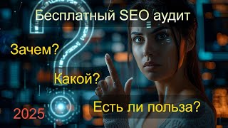 Нужен ли вам бесплатный SEO-аудит в 2025 году?