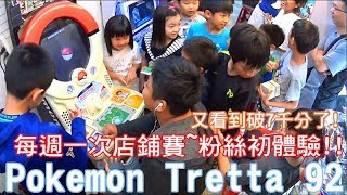 【Rock TV】每週一次店鋪賽~粉絲初體驗~又看到破7千分了~Pokémon Tretta 92 (Pokemon Tretta)