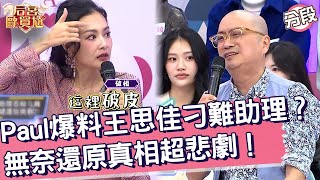 Paul爆料王思佳刁難助理？無奈還原真相：要保持距離！Paul 王思佳︱Part3/4 EP14👑20250114︱后宮歐買尬