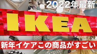 【IKEA2022最新】新年のインテリア Part2 イケアのトレンド商品とおすすめの購入品 ［IKEA Japan Store］