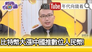 精彩片段》王倚隆:熱錢太多 美元弱勢...【年代向錢看】20210107