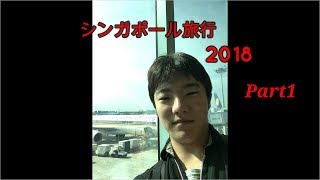 【海外旅行】シンガポール旅行 2018 Part1【いざシンガポールへ！！】