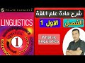 1-شرح مادة علم اللغة الفصل الاول (What is linguistics)Linguistics:Teach yourself by Jean Aithesion