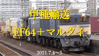 甲種輸送 EF64＋マルタイ［2021.7.4〜5］