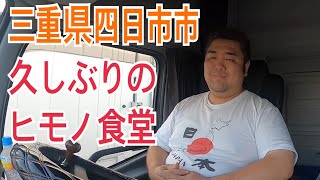 三重県四日市市　ヒモノ食堂さんに久しぶりに行って来た🚛