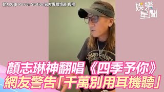 動力火車顏志琳穿透嗓音唱《四季予你》　網警吿千萬別用耳機「心臟受不了」｜三立新聞網 SETN.com