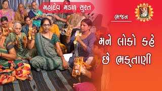 મને લોકો કહે છે ભક્તાણી | MANE LOKO KAHE CHE BHAKTANI |ગુજરાતી ભજન | Gujarati bhajan