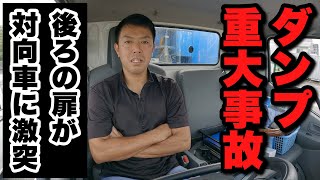 【産廃トラック運転手】走行中ダンプの観音扉が対向車に激突  『場内の人が締めたと思った』一歩間違えれば死亡事故に繋がります  荷下ろし後はしっかり確認を！