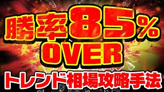 【トレンド相場攻略法】勝率80%Overのトレンド攻略手法を伝授します！