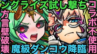 【コトダマン】ングライズ投入！魔級ダンコウ降臨をコラボキャラなしで攻略してみた【ゆっくり実況】