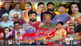 ete dukha kain delu daiba full jatra video | ଏତେ ଦୁଃଖ କାହିଁ ଦେଲୁ ଦଇବ | Ganjam studio