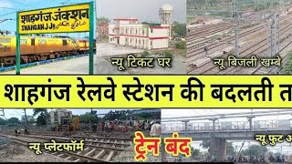 शाहगंज (जौनपुर) शहर के नजारे || Shahganj City, Jaunpur, Shahganj railway station