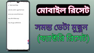 সমস্ত ডেটা মুছুন (ফ্যাক্টরি রিসেট Restore all settings