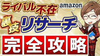 【神回】Amazonせどり 初心者必見！ライバル不在！裏技リサーチ攻略！