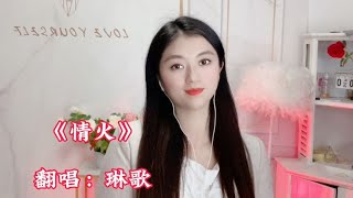 琳歌翻唱网络热门DJ歌曲《情火》动感的节奏，太好听了