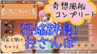 【インフィニティニキ1.2その4】・【探索】花焔群島「奇想風船」「洞窟の扉を開ける花焔筒」・【実況なし】 【プレイ動画】