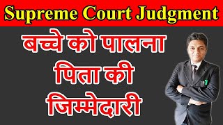 Father cannot be Absolved of Maintaining Child after Divorce | Supreme Court | Judgement