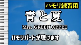 青と夏 / Mrs. GREEN APPLE(ハモリ練習用) 歌詞付き音程バー有り